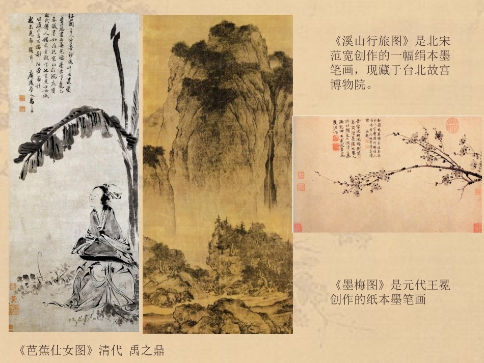 第二课天人合一情景交融--中国山水画-(2)_第1页