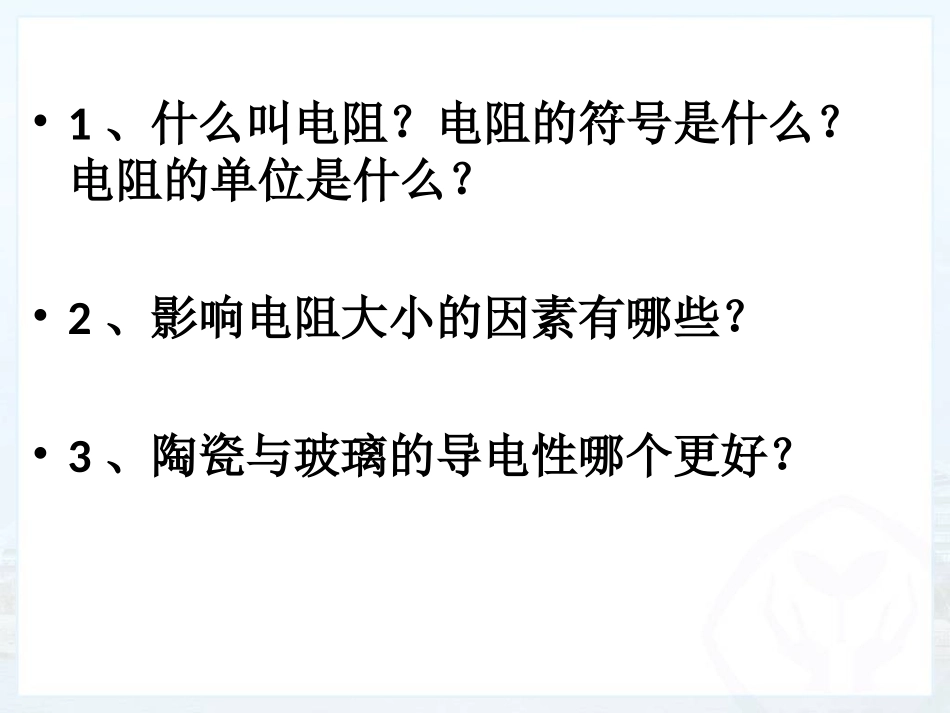 3.电阻：导体对电流的阻碍作用_第2页