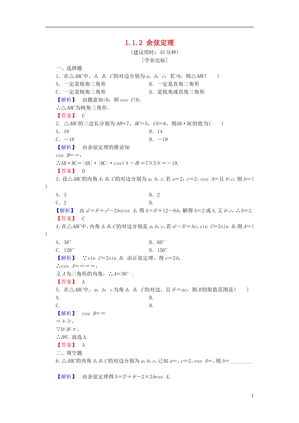 高中数学 第一章 解三角形 1.1.2 余弦定理学业分层测评 新人教A版必修5-新人教A版高二必修5数学试题_第1页