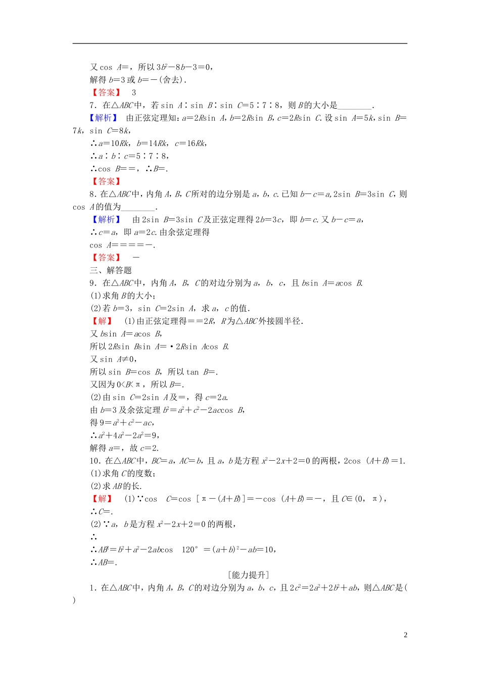 高中数学 第一章 解三角形 1.1.2 余弦定理学业分层测评 新人教A版必修5-新人教A版高二必修5数学试题_第2页
