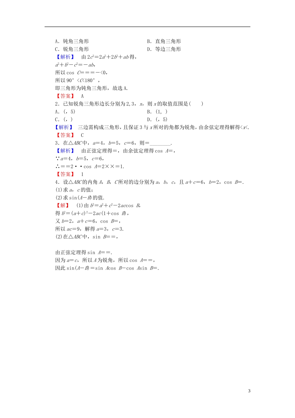 高中数学 第一章 解三角形 1.1.2 余弦定理学业分层测评 新人教A版必修5-新人教A版高二必修5数学试题_第3页