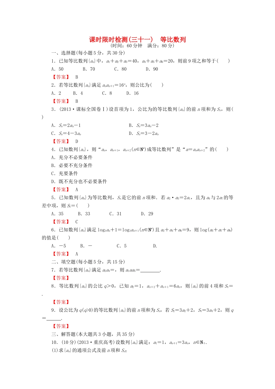 高考数学大一轮复习 课时限时检测（三十一）等比数列-人教版高三全册数学试题_第1页