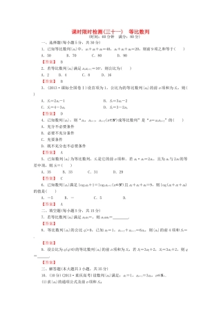 高考数学大一轮复习 课时限时检测（三十一）等比数列-人教版高三全册数学试题
