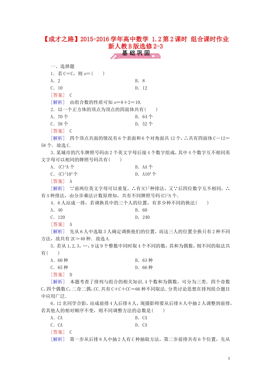 高中数学 1.2第2课时 组合课时作业（含解析）新人教B版选修2-3-新人教B版高二选修2-3数学试题_第1页