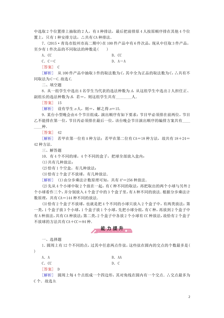 高中数学 1.2第2课时 组合课时作业（含解析）新人教B版选修2-3-新人教B版高二选修2-3数学试题_第2页