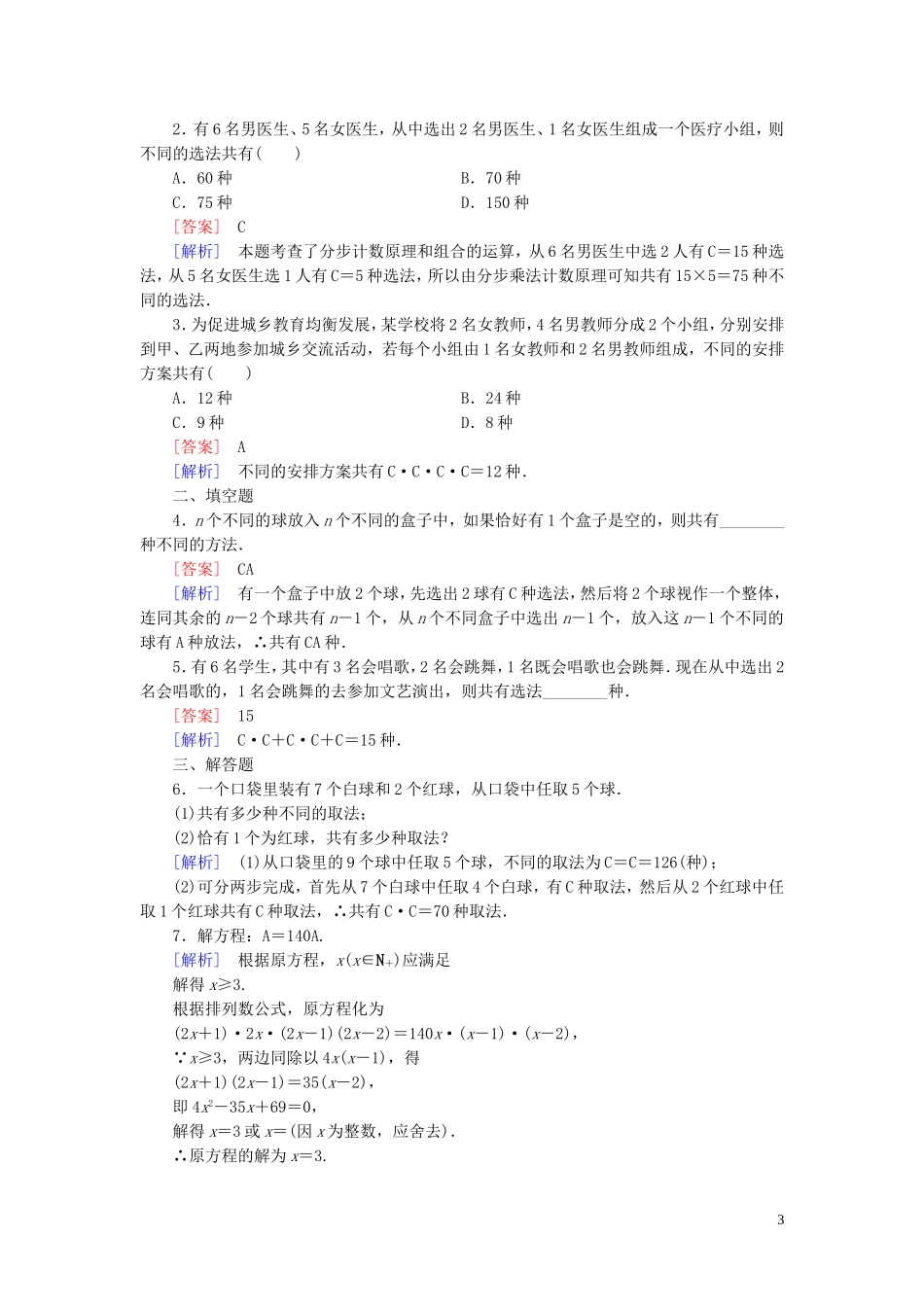 高中数学 1.2第2课时 组合课时作业（含解析）新人教B版选修2-3-新人教B版高二选修2-3数学试题_第3页