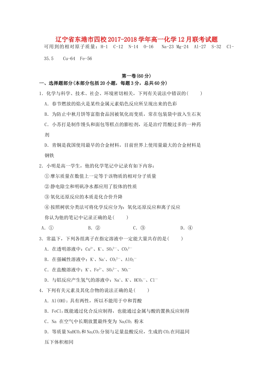 辽宁省东港市四校高一化学12月联考试题-人教版高一全册化学试题_第1页