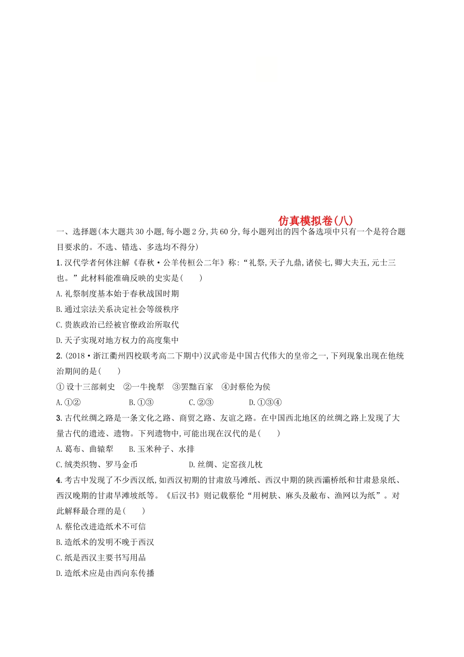 （浙江选考）高考历史二轮复习优选习题 仿真模拟卷8-人教版高三全册历史试题_第1页