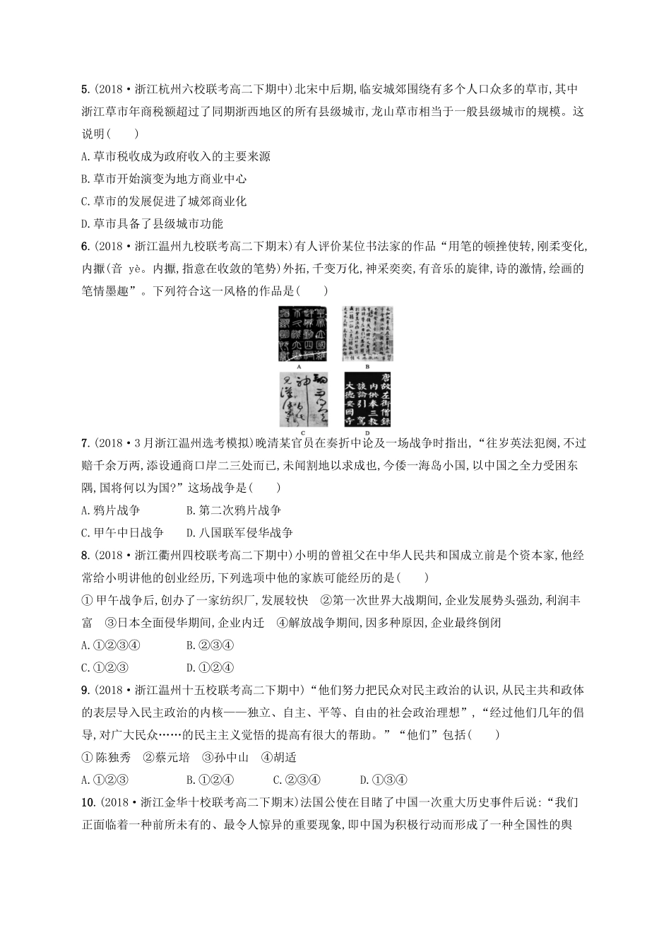 （浙江选考）高考历史二轮复习优选习题 仿真模拟卷8-人教版高三全册历史试题_第2页