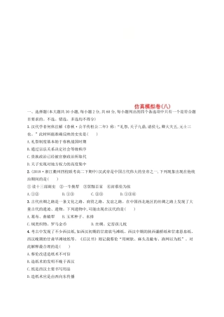 （浙江选考）高考历史二轮复习优选习题 仿真模拟卷8-人教版高三全册历史试题