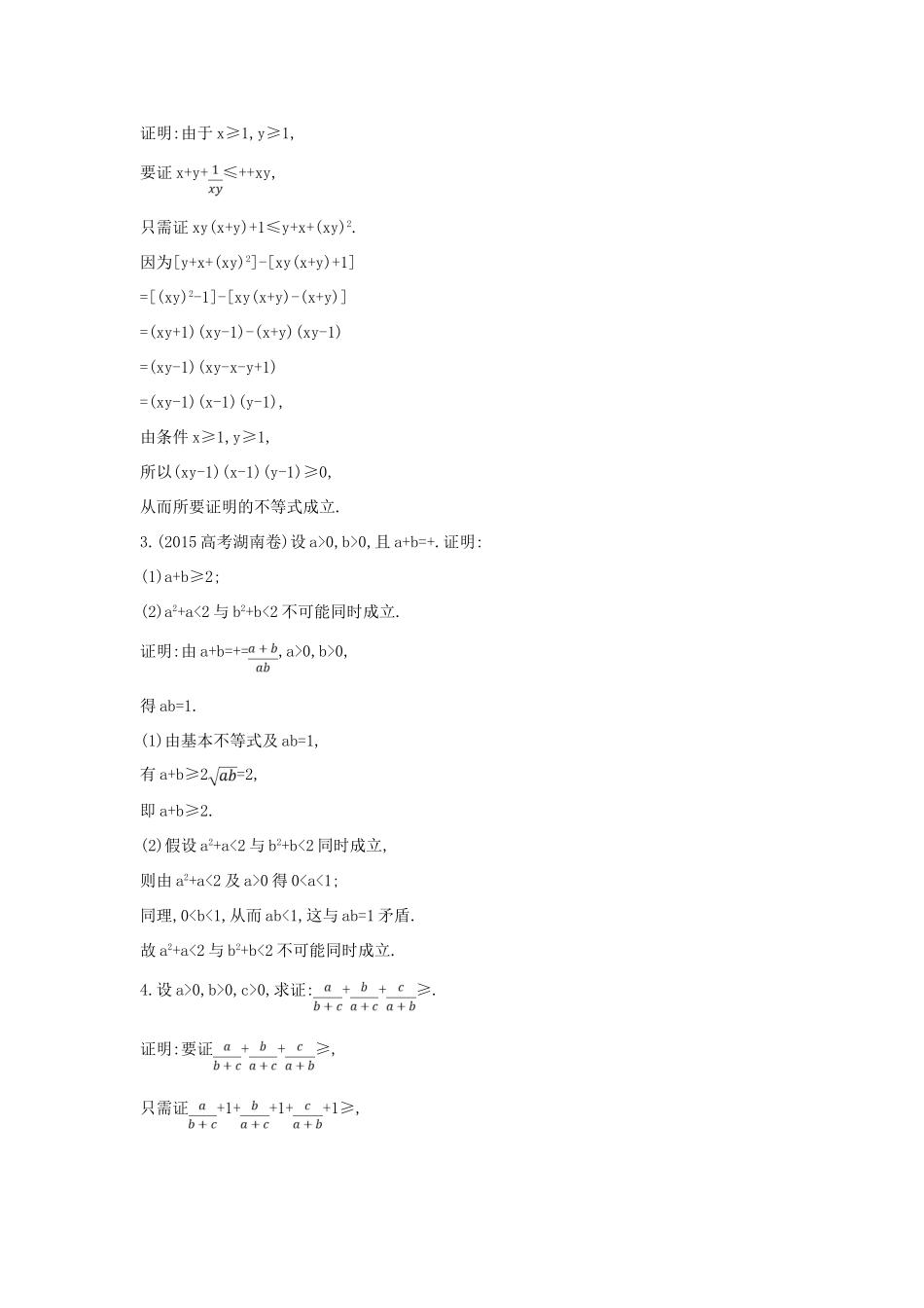 （普通班）高三数学一轮复习 第十四篇 不等式选讲 第2节 证明不等式的基本方法基础对点练 理-人教版高三全册数学试题_第2页