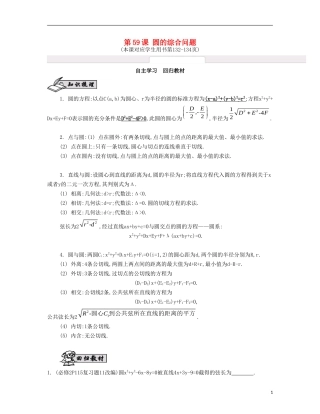 （江苏专用）高考数学大一轮复习 第十章 第59课 圆的综合问题自主学习-人教版高三全册数学试题