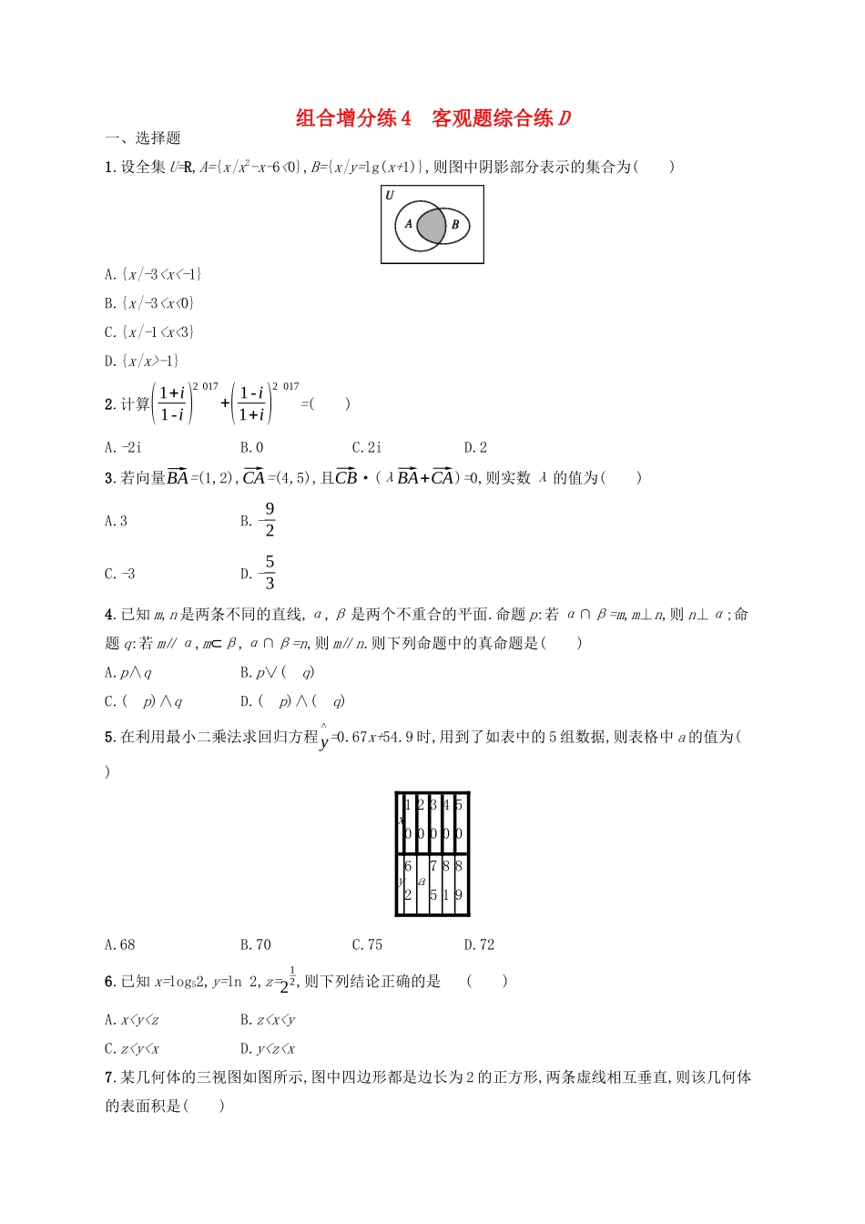 （新课标）广西高考数学二轮复习 组合增分练4 客观题综合练D-人教版高三全册数学试题_第1页