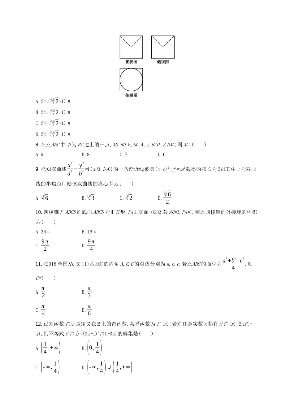 （新课标）广西高考数学二轮复习 组合增分练4 客观题综合练D-人教版高三全册数学试题_第2页