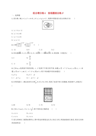 （新课标）广西高考数学二轮复习 组合增分练4 客观题综合练D-人教版高三全册数学试题