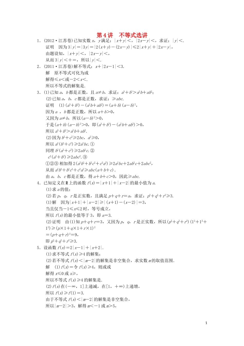 （江苏专用）高考数学二轮复习 专题七 第4讲 不等式选讲提升训练 理（选做部分）-人教版高三全册数学试题_第1页