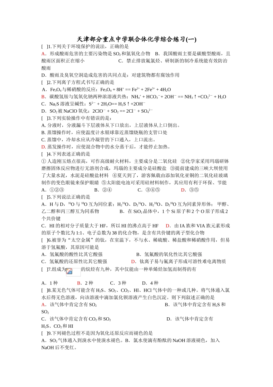 天津部分重点中学联合体化学综合练习(一)_第1页