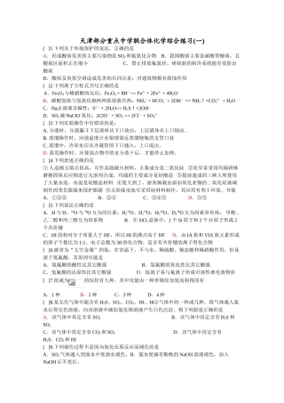 天津部分重点中学联合体化学综合练习(一)