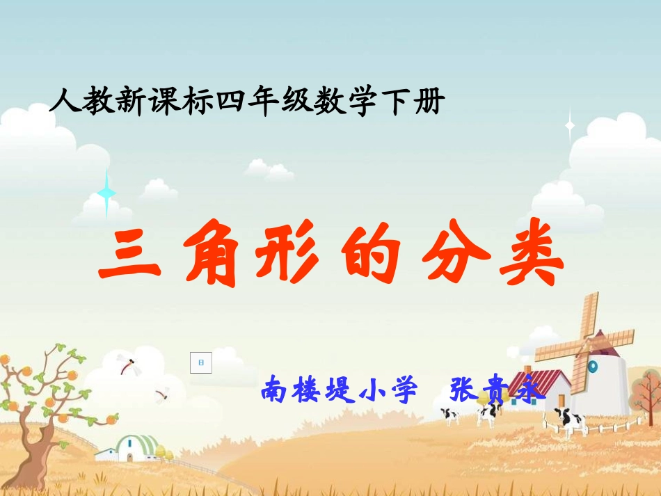 小学数学2011版本小学四年级小学数学--四年级下册--三角形的分类_第1页