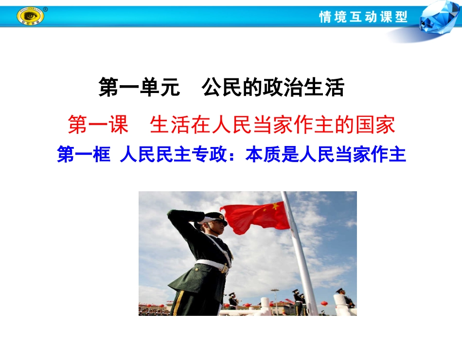 第一框--人民民主专政：本质是人民当家作主_第1页