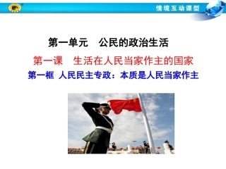 第一框--人民民主专政：本质是人民当家作主