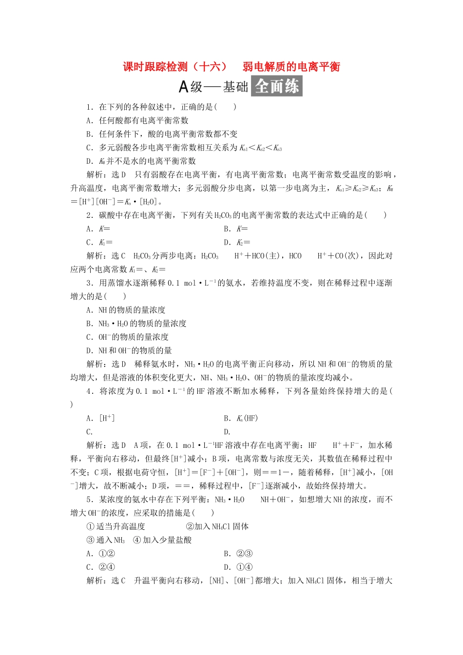 高中化学 课时跟踪检测（十六）弱电解质的电离平衡 鲁科版选修4-鲁科版高二选修4化学试题_第1页