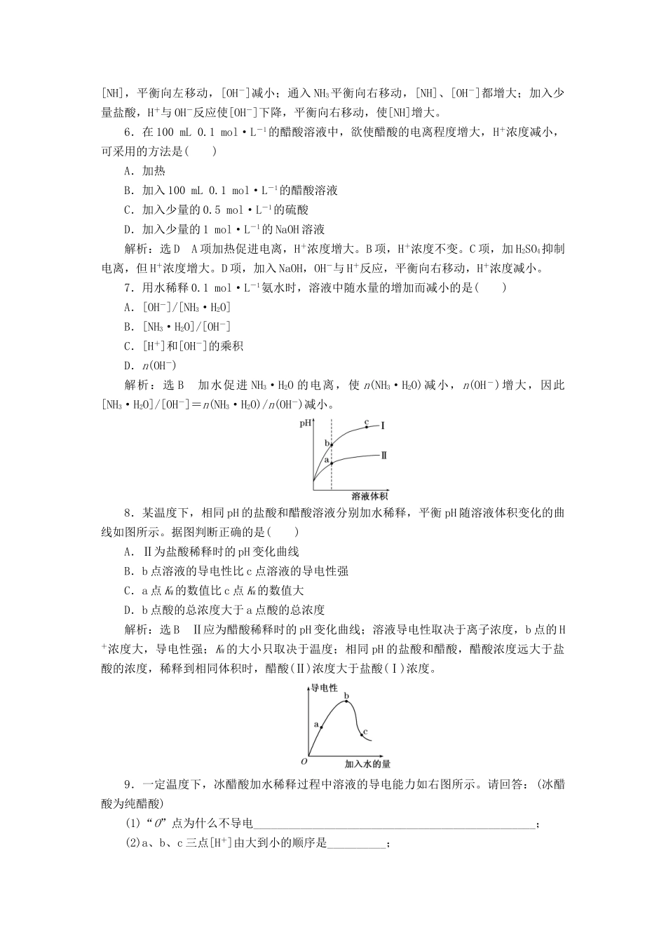 高中化学 课时跟踪检测（十六）弱电解质的电离平衡 鲁科版选修4-鲁科版高二选修4化学试题_第2页