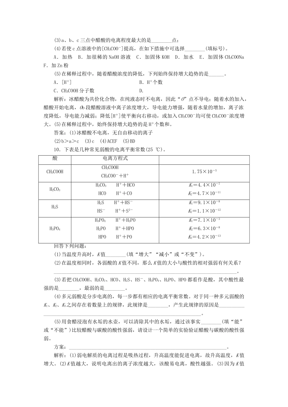 高中化学 课时跟踪检测（十六）弱电解质的电离平衡 鲁科版选修4-鲁科版高二选修4化学试题_第3页