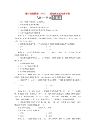 高中化学 课时跟踪检测（十六）弱电解质的电离平衡 鲁科版选修4-鲁科版高二选修4化学试题