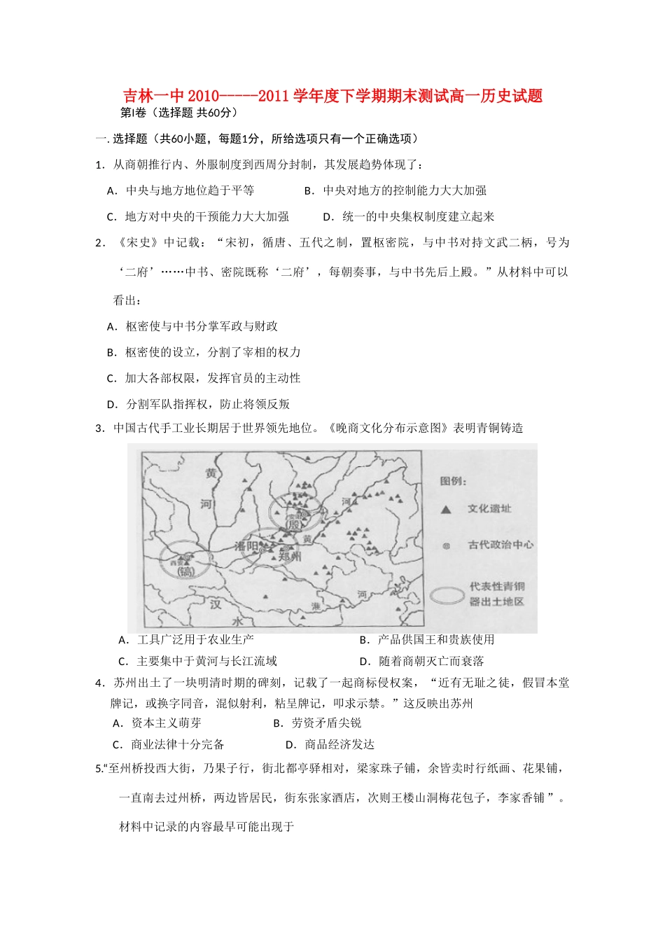 吉林省吉林一中10-11学年高一历史下学期期末测试【会员独享】_第1页