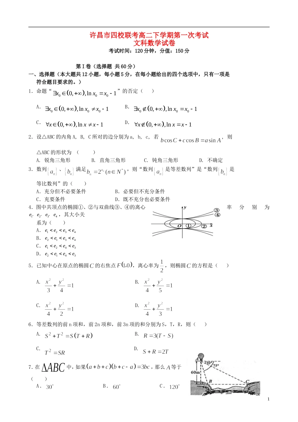 高中、长葛市第一高级中学等）高二数学下学期第一次考试试题 文-人教版高二全册数学试题_第1页