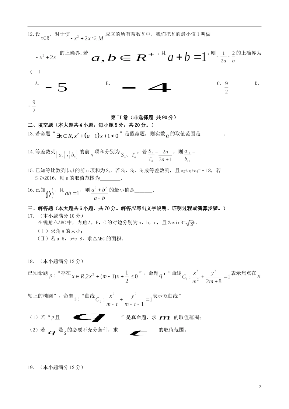 高中、长葛市第一高级中学等）高二数学下学期第一次考试试题 文-人教版高二全册数学试题_第3页