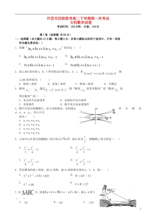 高中、长葛市第一高级中学等）高二数学下学期第一次考试试题 文-人教版高二全册数学试题