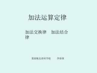 人教2011版小学数学四年级人教版四年级下册数学《加法运算定律》