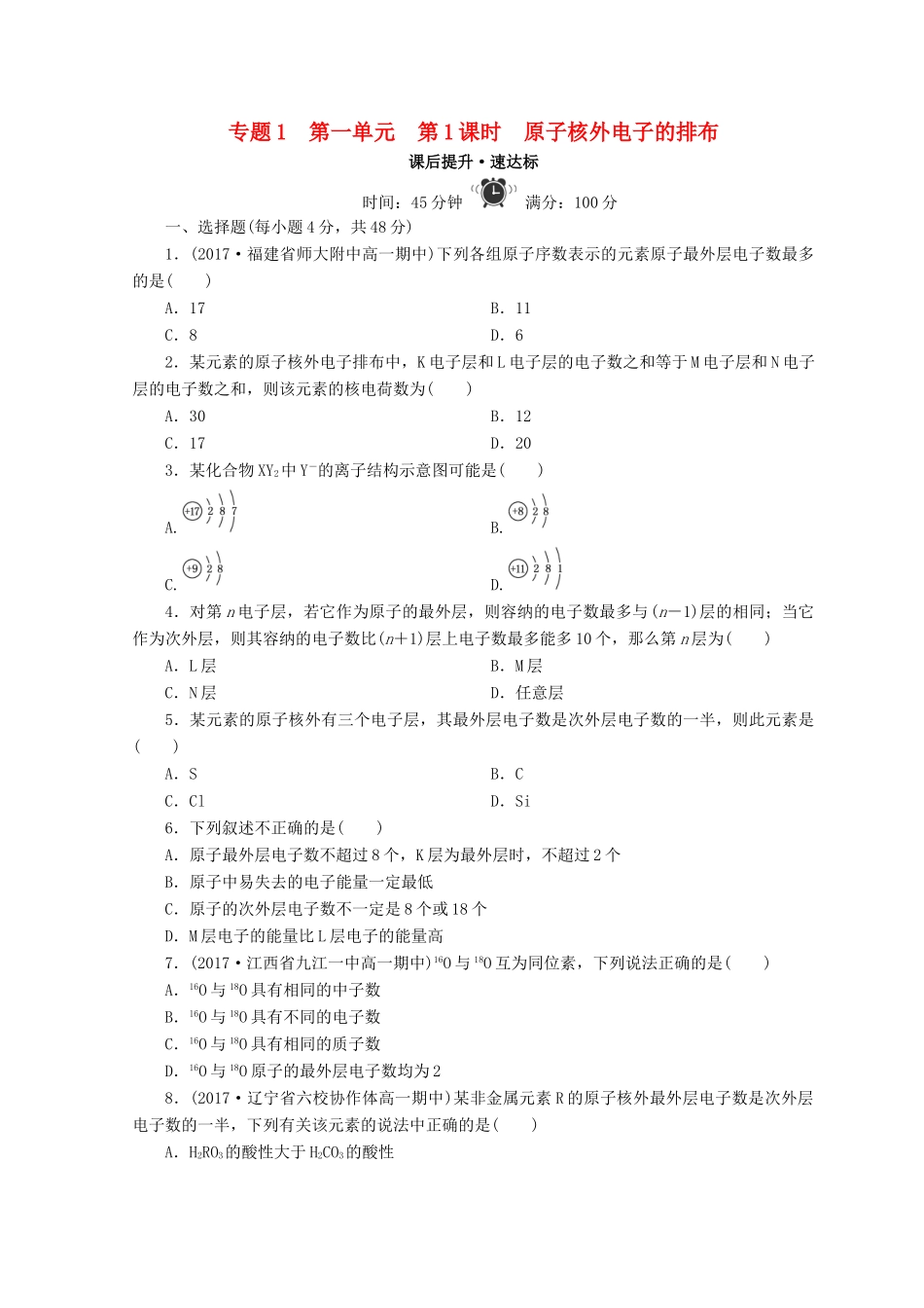 高中化学 专题1 微观结构与物质的多样性 第一单元 原子核外电子排布与元素周期律 第1课时 原子核外电子的排布课时作业 苏教版必修2-苏教版高一必修2化学试题_第1页