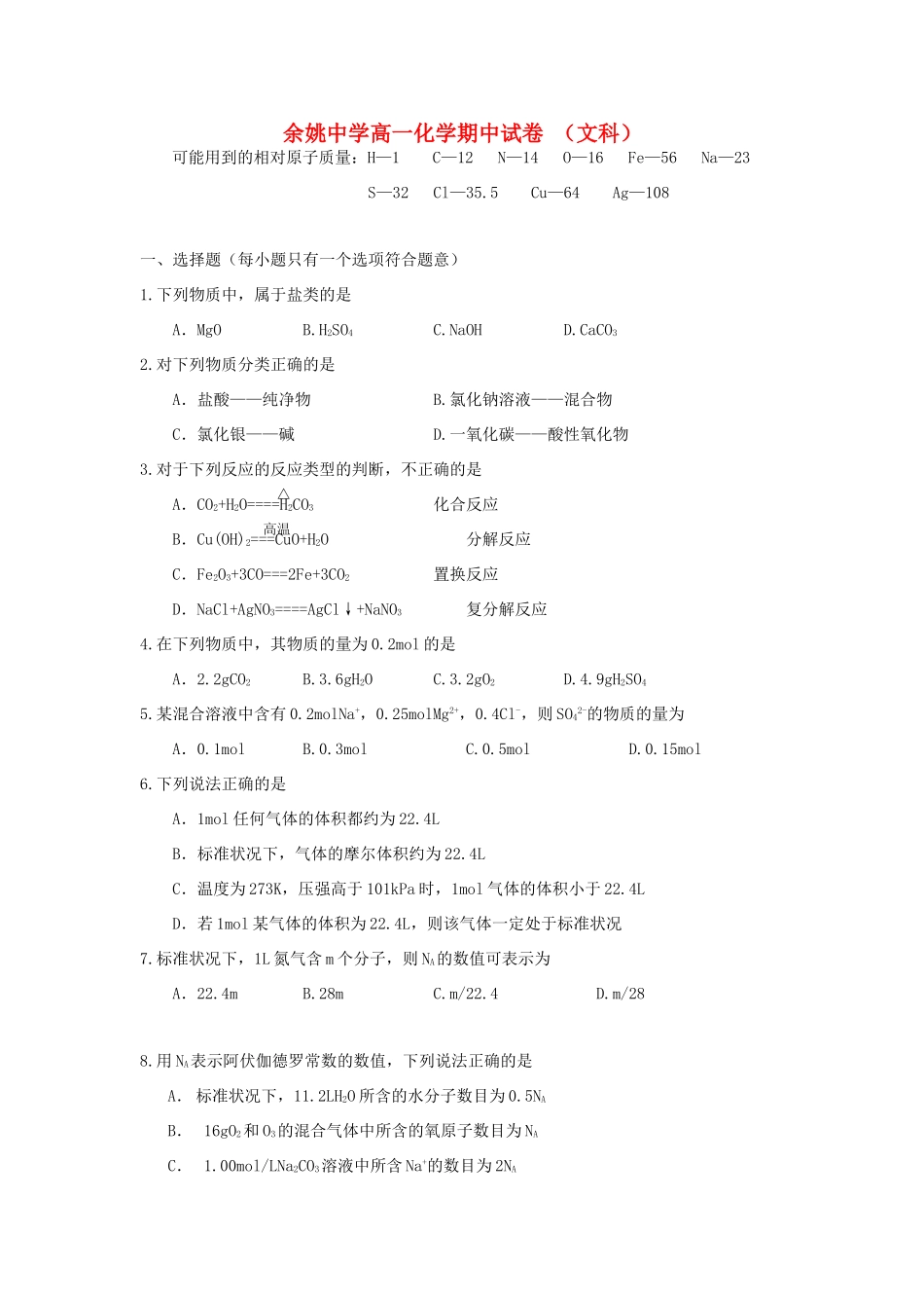 浙江省余姚中学11-12学年高一化学上学期期中试题 文 苏教版【会员独享】_第1页