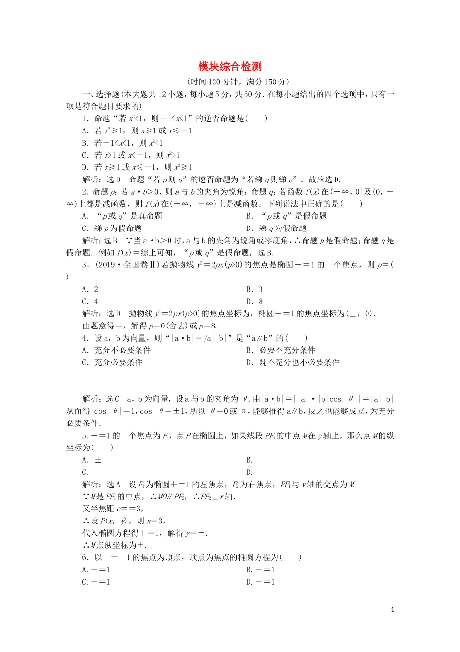 高中数学 模块综合检测 北师大版选修2-1-北师大版高二选修2-1数学试题_第1页