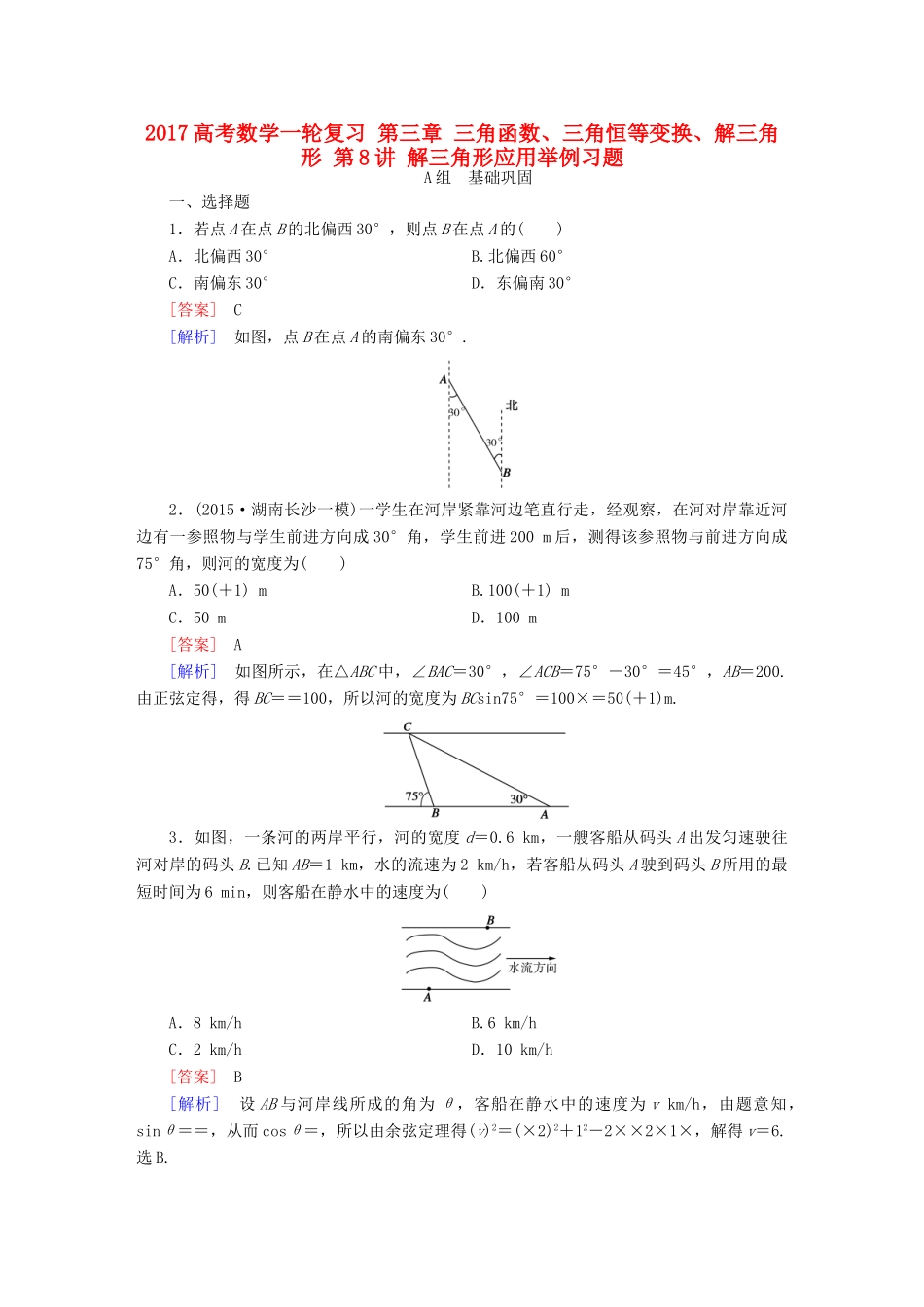 （新课标）高考数学一轮复习 第三章 三角函数、三角恒等变换、解三角形 第8讲 解三角形应用举例习题-人教版高三全册数学试题_第1页