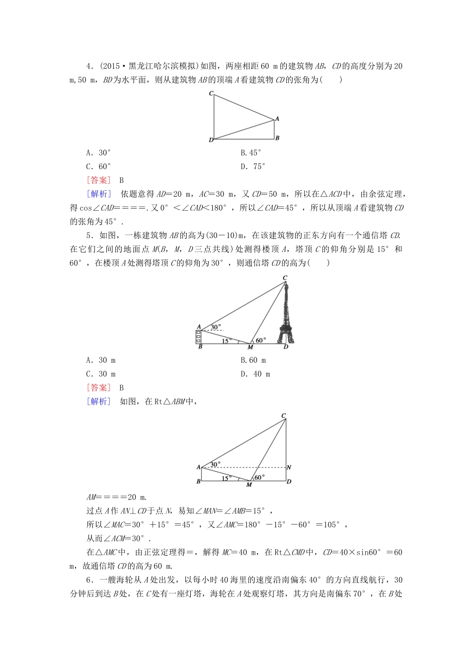 （新课标）高考数学一轮复习 第三章 三角函数、三角恒等变换、解三角形 第8讲 解三角形应用举例习题-人教版高三全册数学试题_第2页