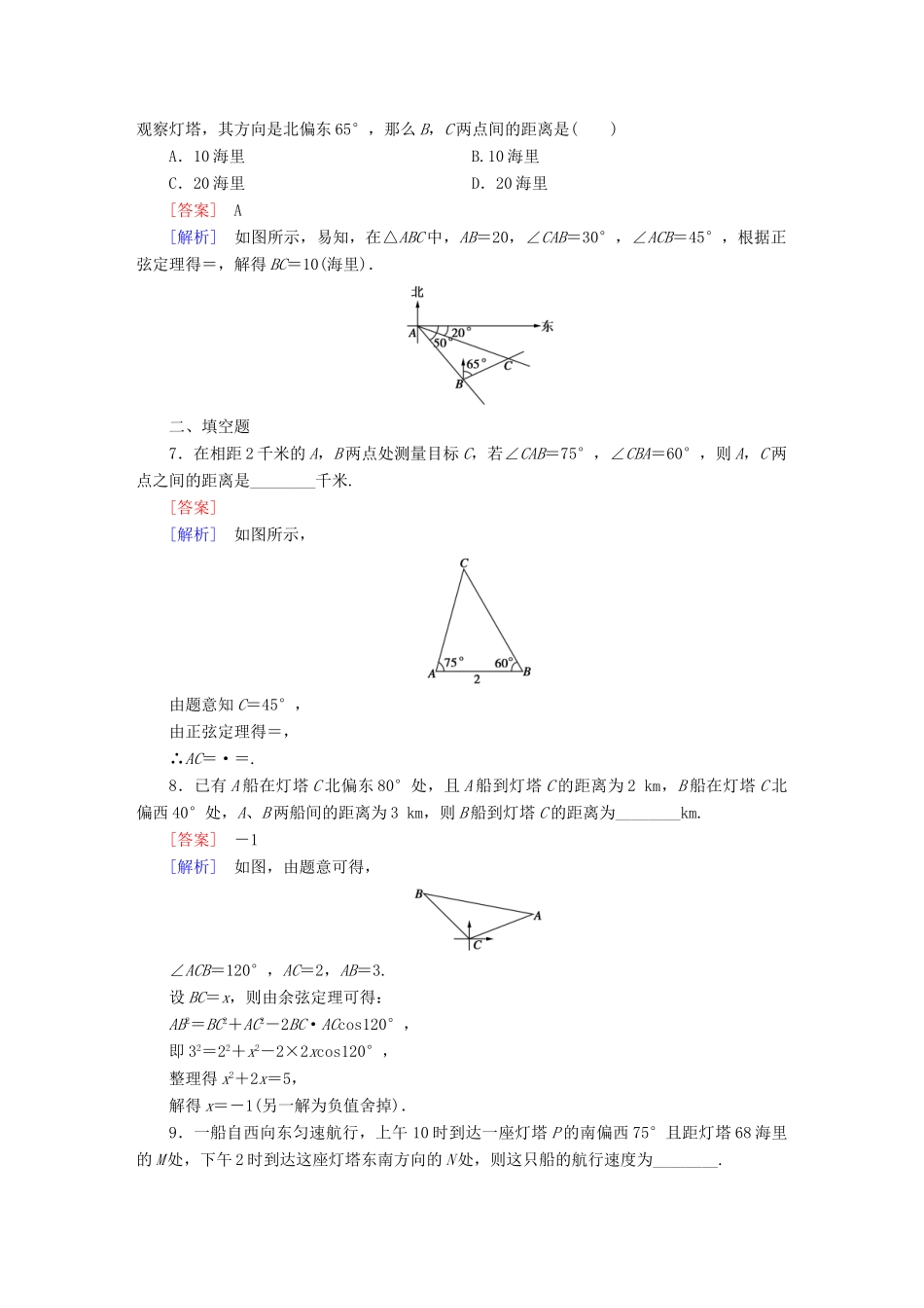（新课标）高考数学一轮复习 第三章 三角函数、三角恒等变换、解三角形 第8讲 解三角形应用举例习题-人教版高三全册数学试题_第3页