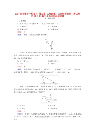 （新课标）高考数学一轮复习 第三章 三角函数、三角恒等变换、解三角形 第8讲 解三角形应用举例习题-人教版高三全册数学试题