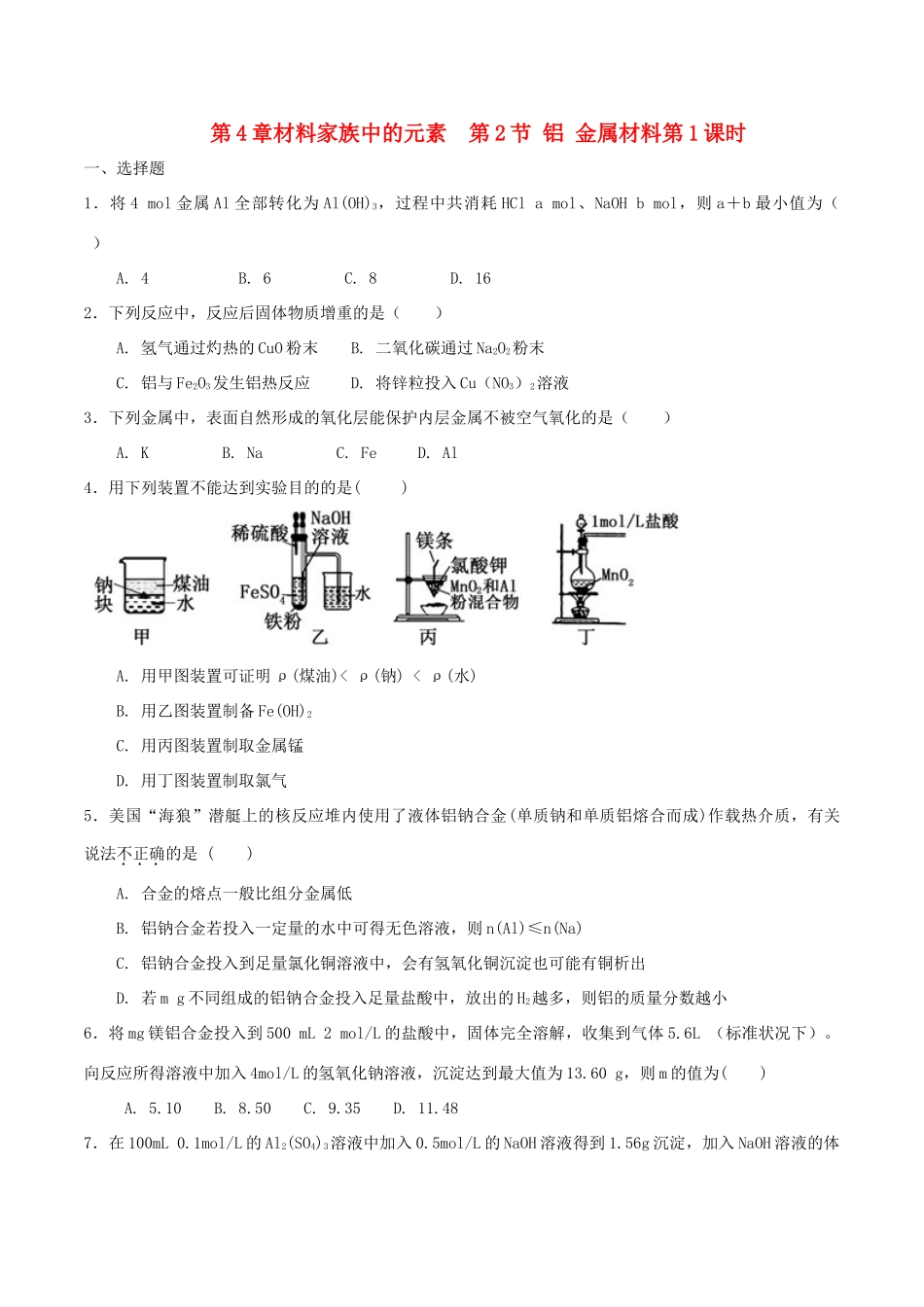 高中化学 第4章 材料家族中的元素 第2节 铝金属属材料（第1课时）测试题3 鲁科版必修1-鲁科版高一必修1化学试题_第1页