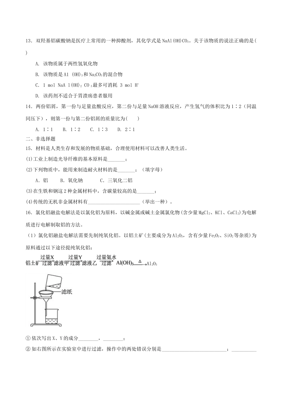 高中化学 第4章 材料家族中的元素 第2节 铝金属属材料（第1课时）测试题3 鲁科版必修1-鲁科版高一必修1化学试题_第3页