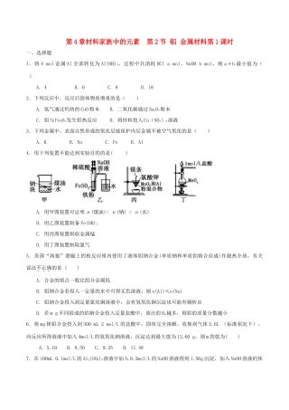 高中化学 第4章 材料家族中的元素 第2节 铝金属属材料（第1课时）测试题3 鲁科版必修1-鲁科版高一必修1化学试题