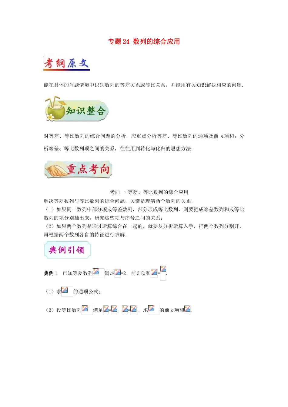 （全国通用）高考数学 考点一遍过 专题24 数列的综合应用（含解析）理-人教版高三全册数学试题_第1页