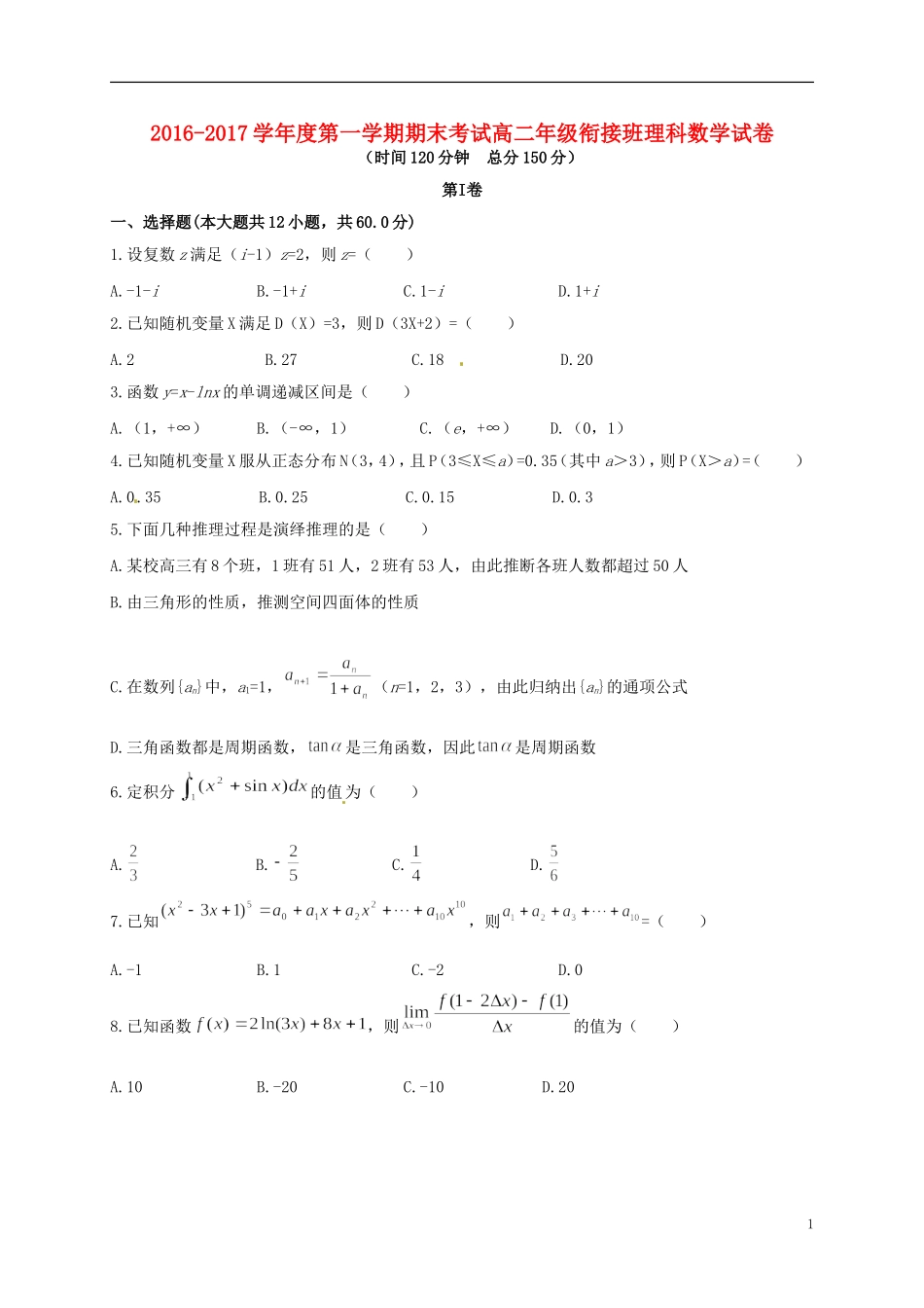 高二数学上学期期末考试试题（衔接班）理-人教版高二全册数学试题_第1页
