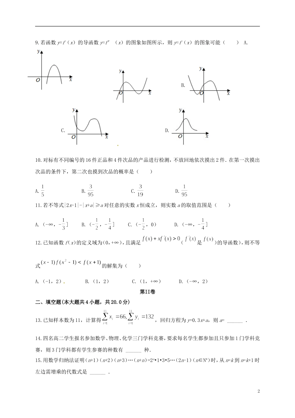 高二数学上学期期末考试试题（衔接班）理-人教版高二全册数学试题_第2页