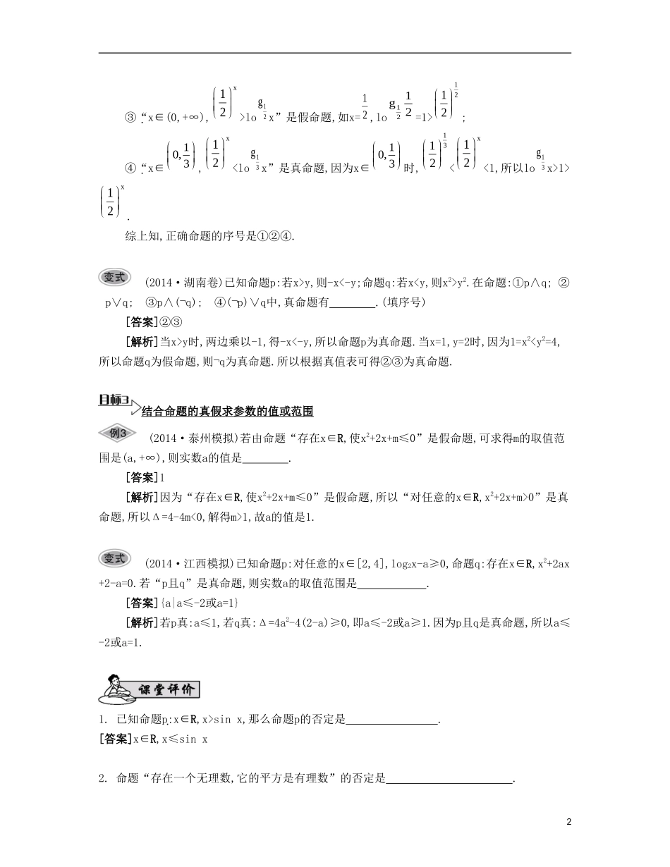 （江苏专用）高考数学大一轮复习 第一章 第3课 简单的逻辑联结词、全称量词与存在量词要点导学-人教版高三全册数学试题_第2页