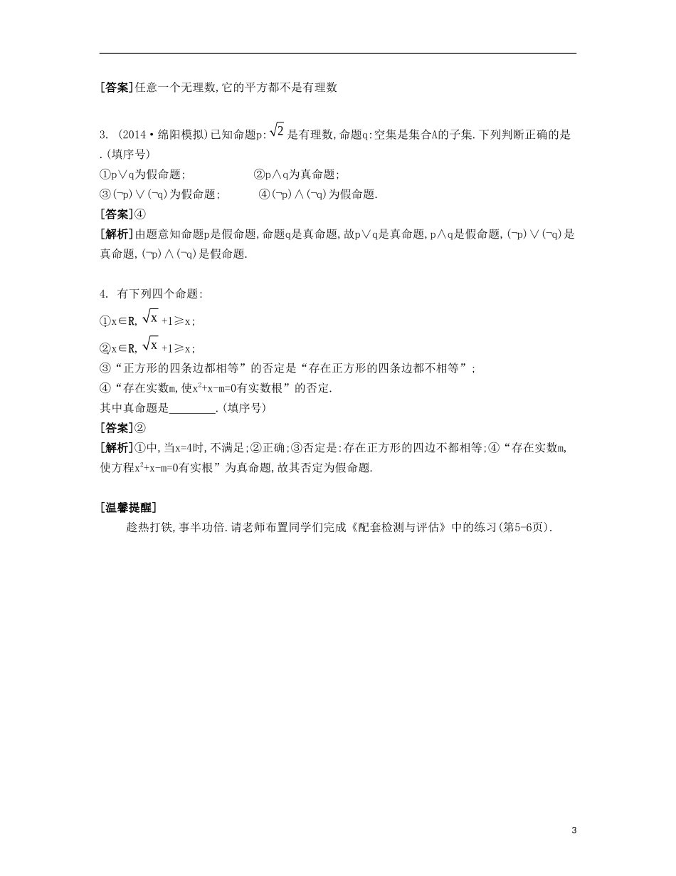 （江苏专用）高考数学大一轮复习 第一章 第3课 简单的逻辑联结词、全称量词与存在量词要点导学-人教版高三全册数学试题_第3页