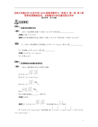 （江苏专用）高考数学大一轮复习 第一章 第3课 简单的逻辑联结词、全称量词与存在量词要点导学-人教版高三全册数学试题